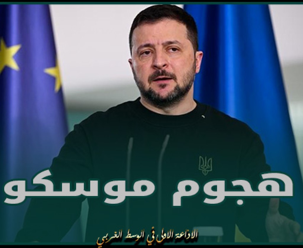 زيلينسكي: بوتين يحاول تحميل أوكرانيا مسؤولية هجوم موسكو