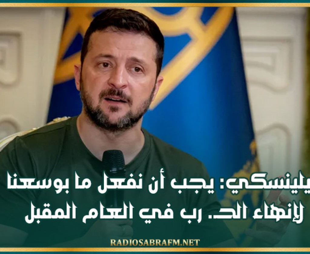 زيلينسكي: يجب أن نفعل ما بوسعنا لإنهاء الحـ. رب في العام المقبل