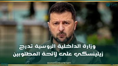 وزارة الداخلية الروسية تدرج زيلينسكي على لائحة المطلوبين