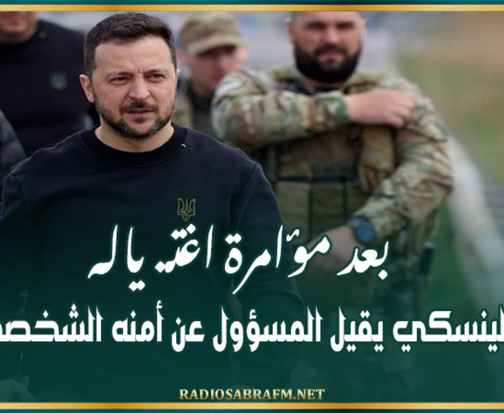 بعد مؤامرة اغتـ. ياله.. زيلينسكي يقيل المسؤول عن أمنه الشخصي