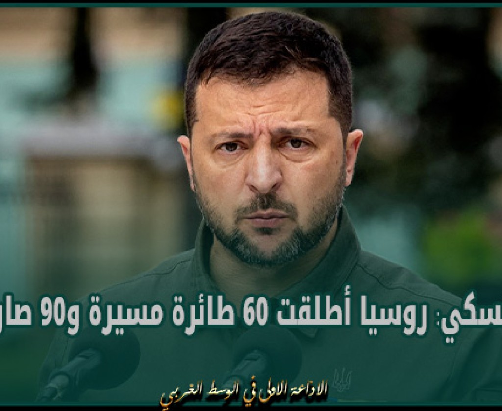 زيلينسكي: روسيا أطلقت 60 طائرة مسيرة و90 صاروخا في هجوم الليلة الماضية