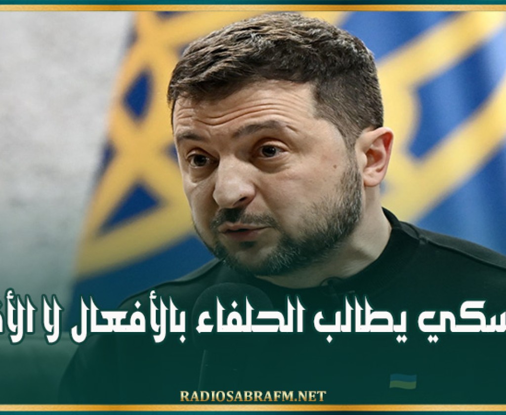 زيلينسكي يطالب الحلفاء بالأفعال لا الأقوال