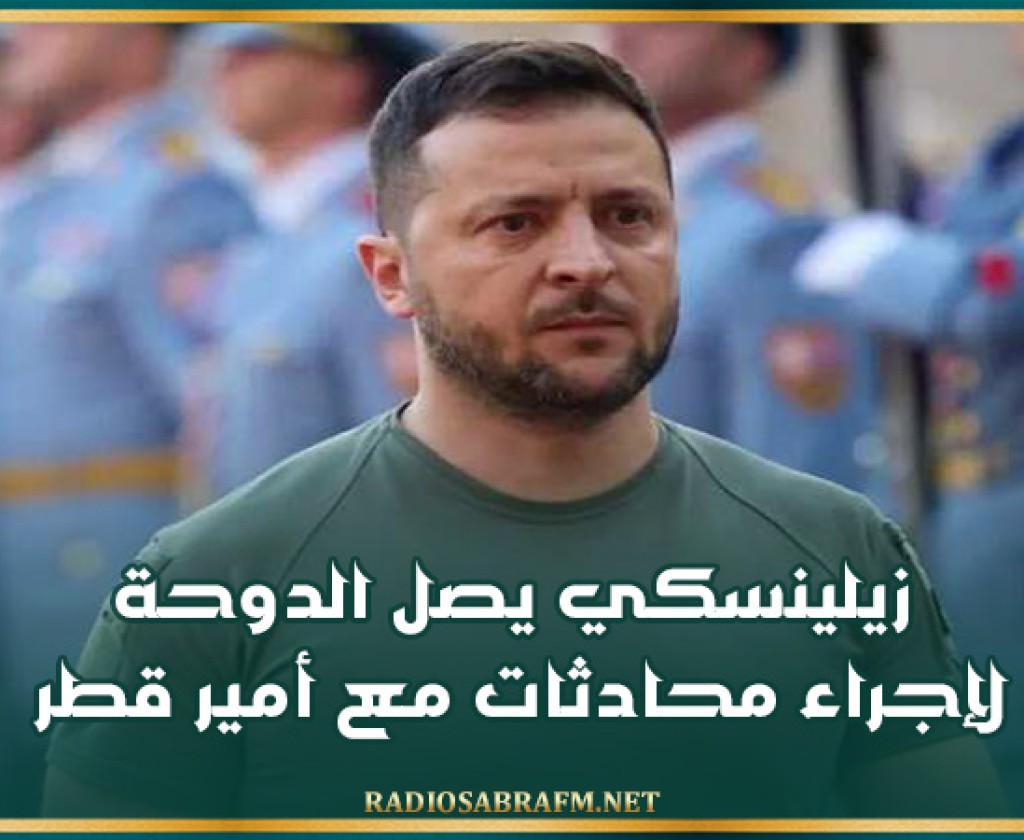 زيلينسكي يصل الدوحة لإجراء محادثات مع أمير قطر