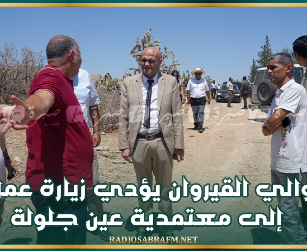 والي القيروان يؤدي زيارة عمل إلى معتمدية عين جلولة