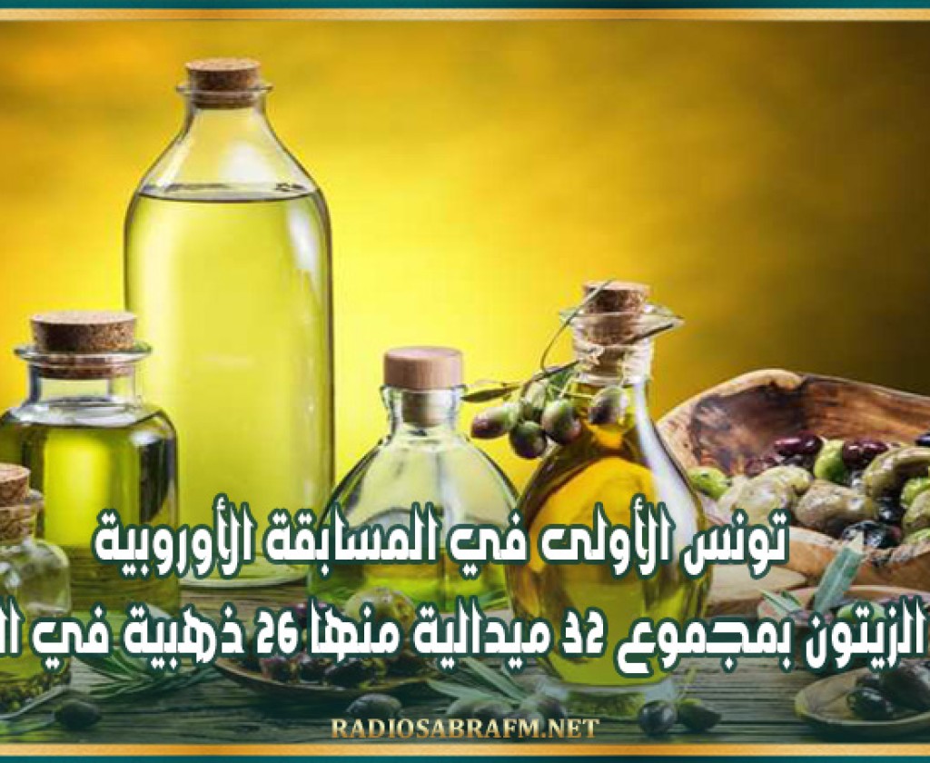 تونس الأولى في المسابقة الأوروبية لزيت الزيتون بمجموع 32 ميدالية منها 26 ذهبية في الجودة