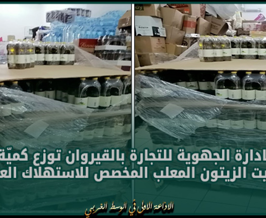 الادارة الجهوية للتجارة بالقيروان توزع كميّة من زيت الزيتون المعلب المخصص للاستهلاك العائلي