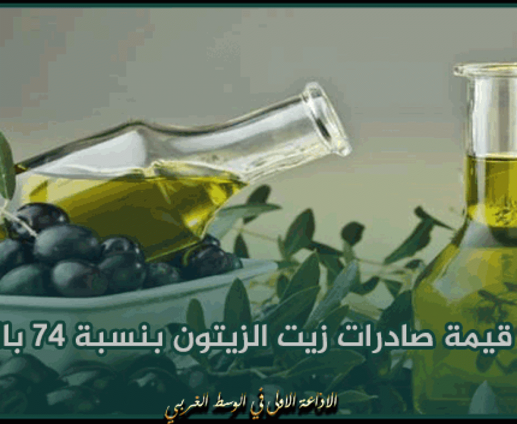 إرتفاع قيمة صادرات زيت الزيتون بنسبة 74 بالمائة