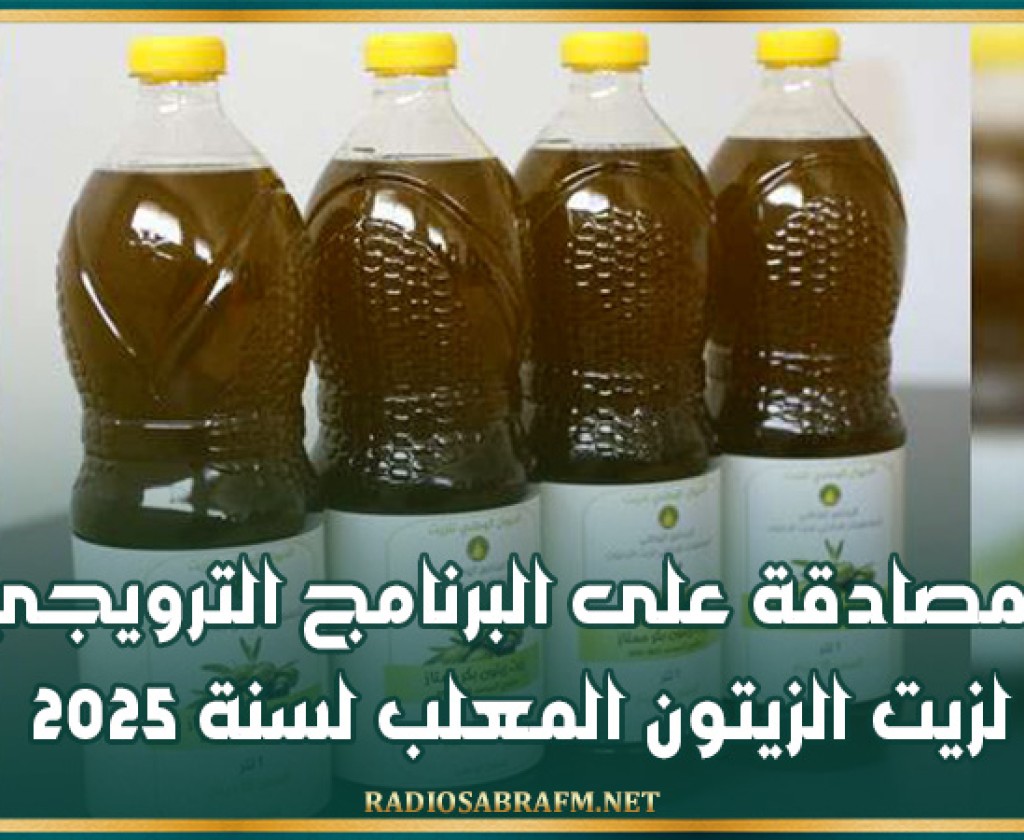 المصادقة على البرنامج الترويجي لزيت الزيتون المعلب لسنة 2025