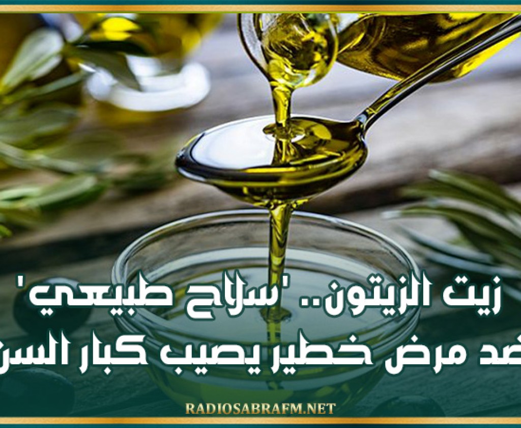 زيت الزيتون.. 'سلاح طبيعي' ضد مرض خطير يصيب كبار السن