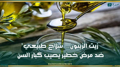 زيت الزيتون.. 'سلاح طبيعي' ضد مرض خطير يصيب كبار السن