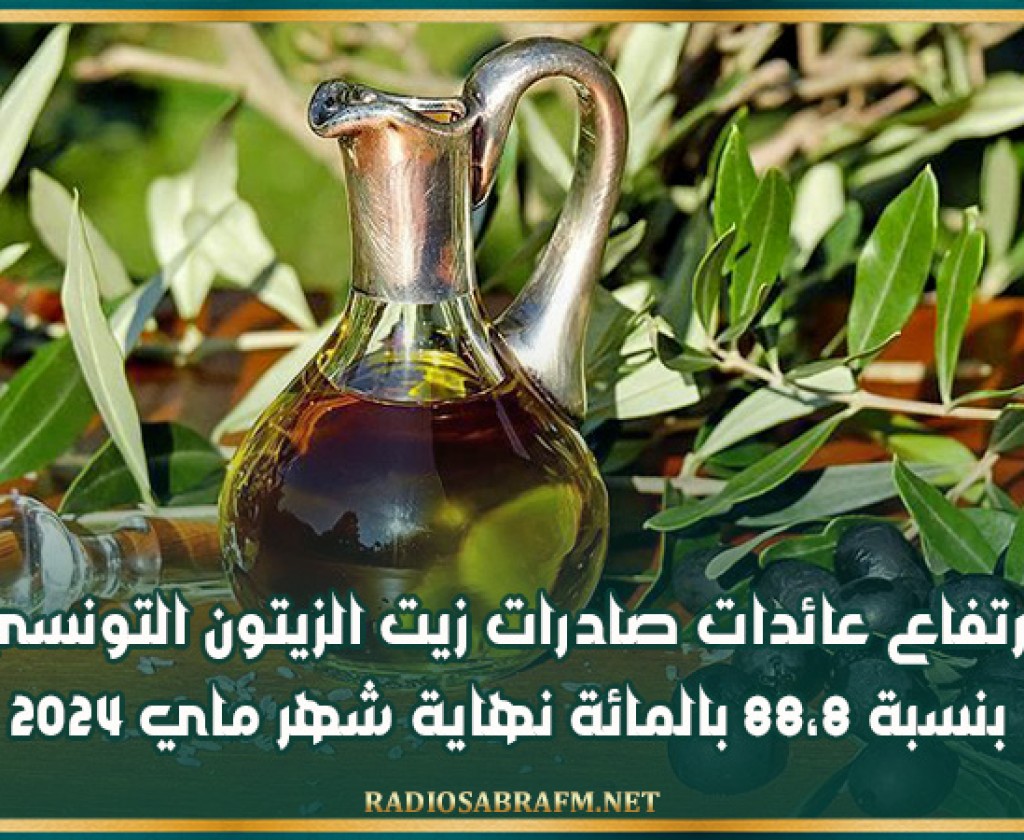 إرتفاع عائدات صادرات زيت الزيتون التونسي بنسبة 88،8 بالمائة نهاية شهر ماي 2024