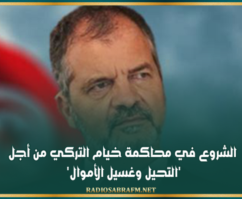 الشروع في محاكمة خيام التركي من أجل 'التحيل وغسيل الأموال'