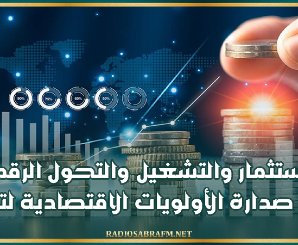 ميزان 2027: الاستثمار والتشغيل والتحول الرقمي في صدارة الأولويات الاقتصادية لتونس