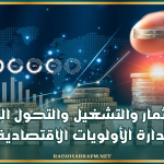 ميزان 2027: الاستثمار والتشغيل والتحول الرقمي في صدارة الأولويات الاقتصادية لتونس