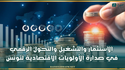 ميزان 2027: الاستثمار والتشغيل والتحول الرقمي في صدارة الأولويات الاقتصادية لتونس