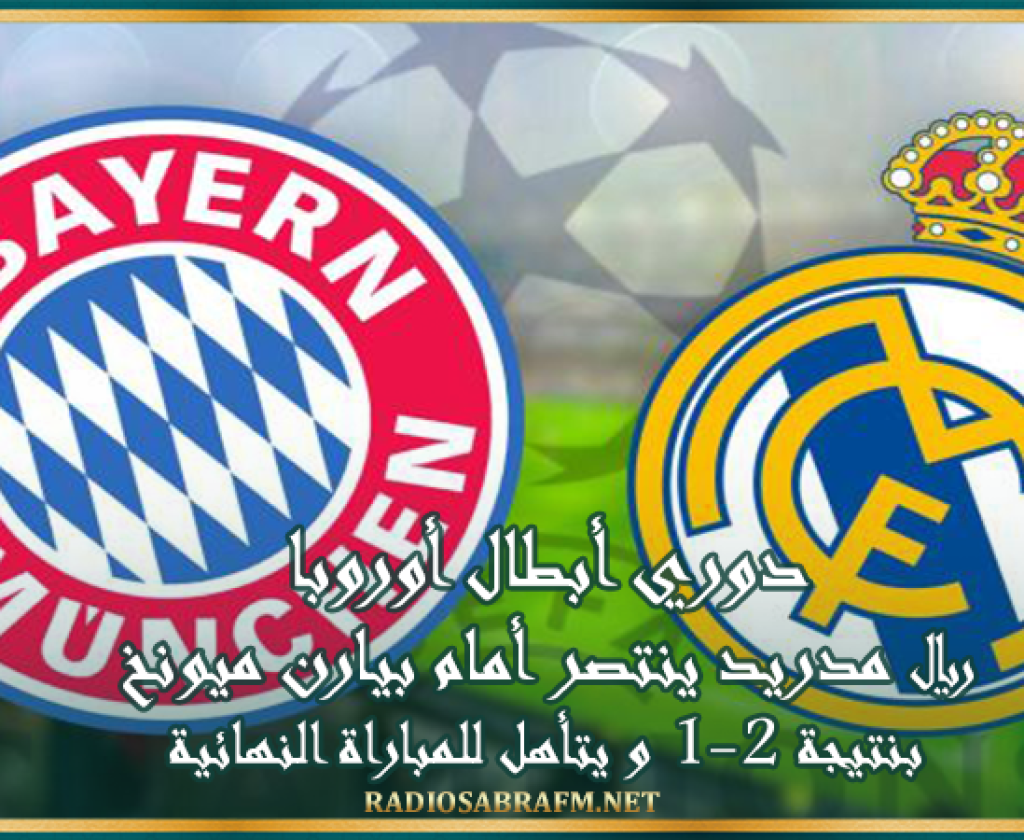 دوري أبطال أوروبا : ريال مدريد ينتصر أمام بيارن ميونخ بنتيجة 2-1 و يتأهل للمباراة النهائية