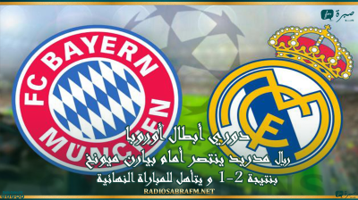 دوري أبطال أوروبا : ريال مدريد ينتصر أمام بيارن ميونخ بنتيجة 2-1 و يتأهل للمباراة النهائية