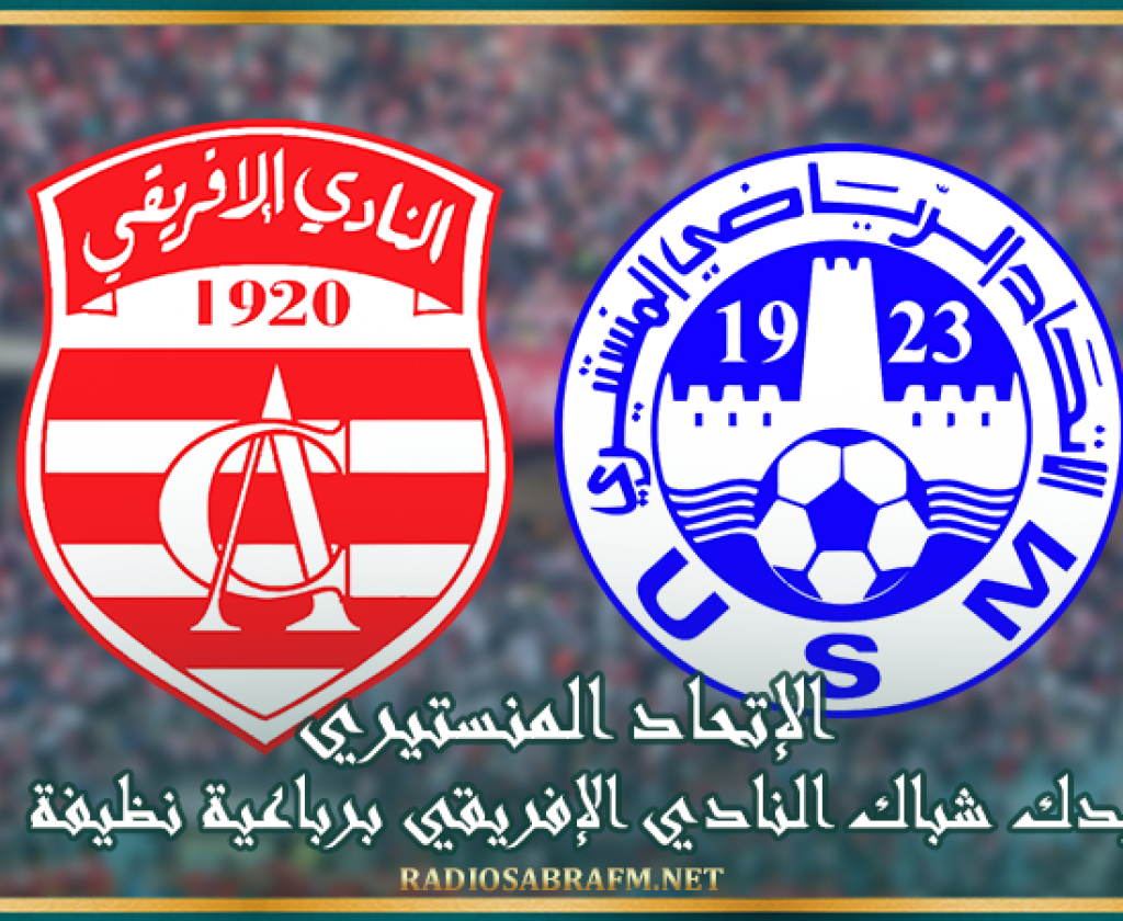 الإتحاد المنستيري يدك شباك النادي الإفريقي برباعية نظيفة