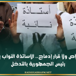 دون خلاص ولا قرار إدماج.. الاساتذة النواب يطالبون رئيس الجمهورية بالتدخل