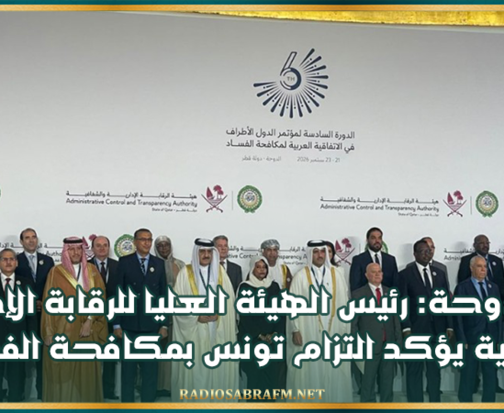 من الدوحة: رئيس الهيئة العليا للرقابة الإدارية والمالية يؤكد التزام تونس بمكافحة الفساد
