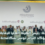 من الدوحة: رئيس الهيئة العليا للرقابة الإدارية والمالية يؤكد التزام تونس بمكافحة الفساد