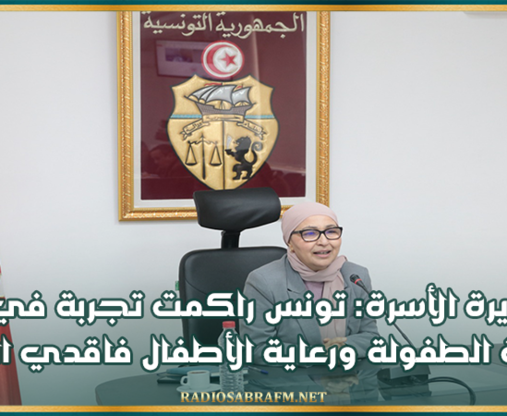 وزيرة الأسرة: تونس راكمت تجربة في حماية الطفولة ورعاية الأطفال فاقدي السند
