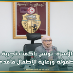 وزيرة الأسرة: تونس راكمت تجربة في حماية الطفولة ورعاية الأطفال فاقدي السند