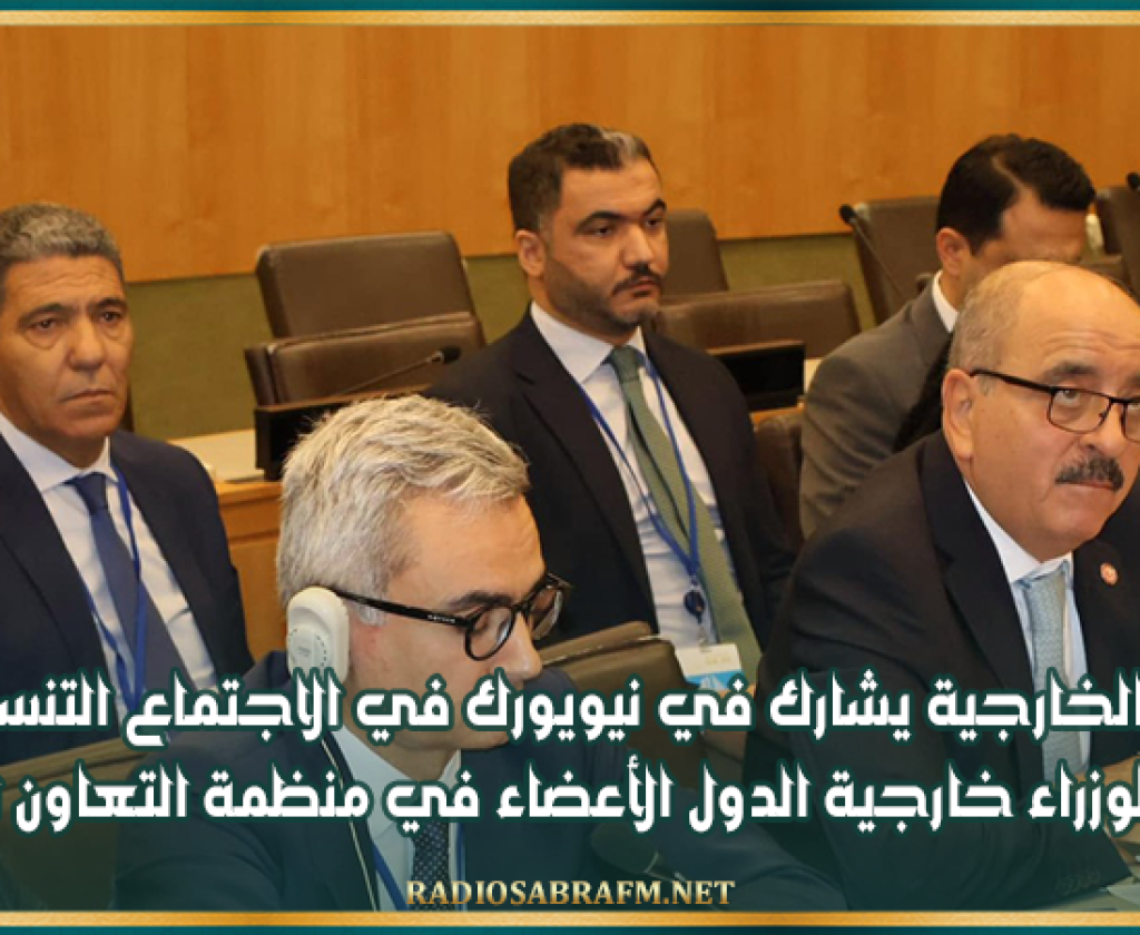 وزير الخارجية يشارك في نيويورك في الاجتماع التنسيقي السنوي لوزراء خارجية الدول الأعضاء في منظمة التعاون الإسلامي
