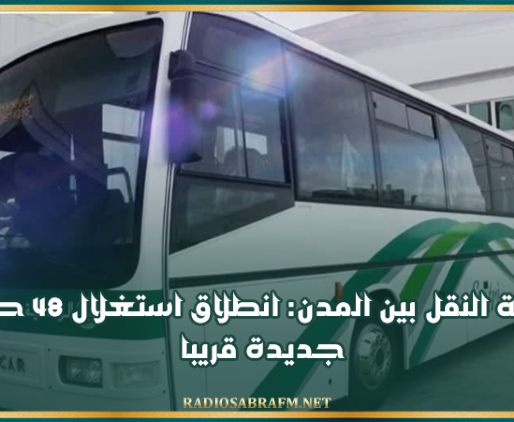 شركة النقل بين المدن: انطلاق استغلال 48 حافلة جديدة قريبا