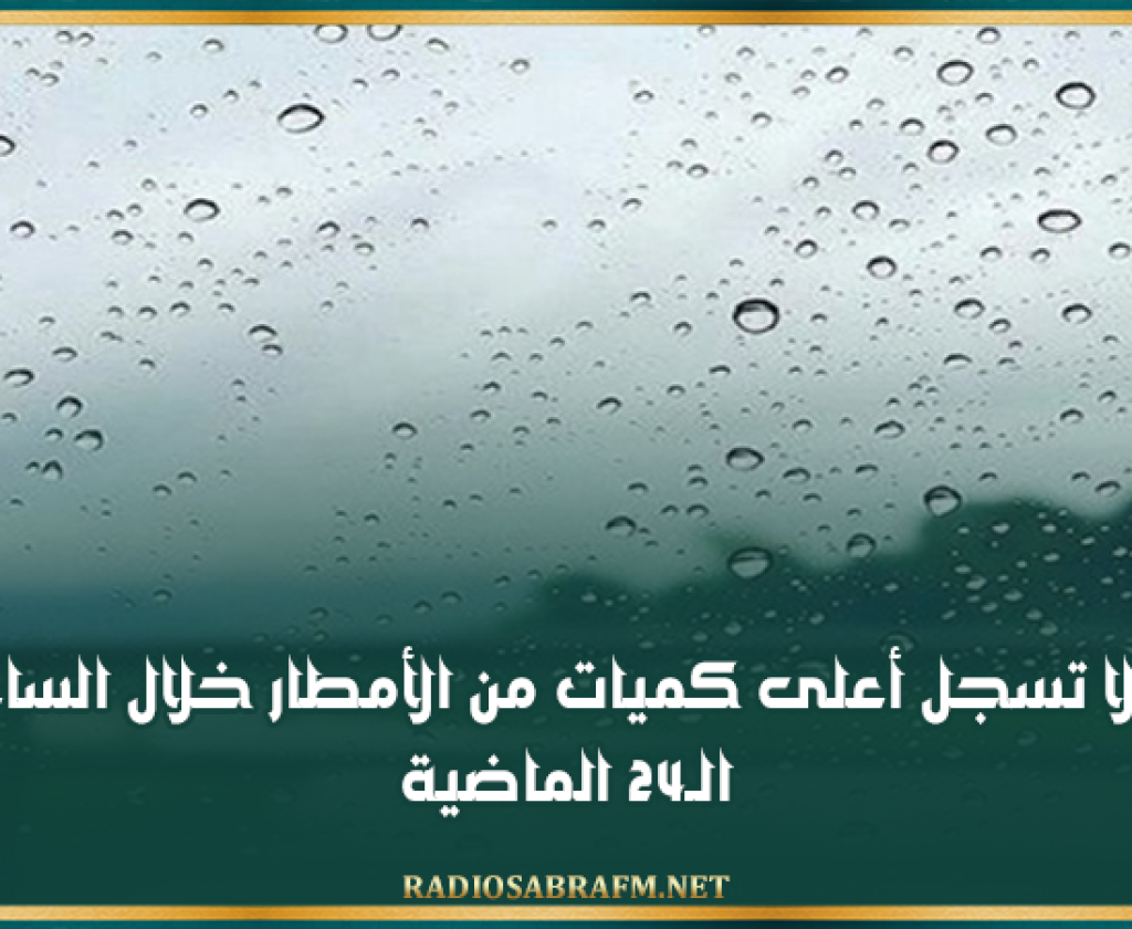 العلا تسجل أعلى كميات من الأمطار خلال الساعات الـ24 الماضية