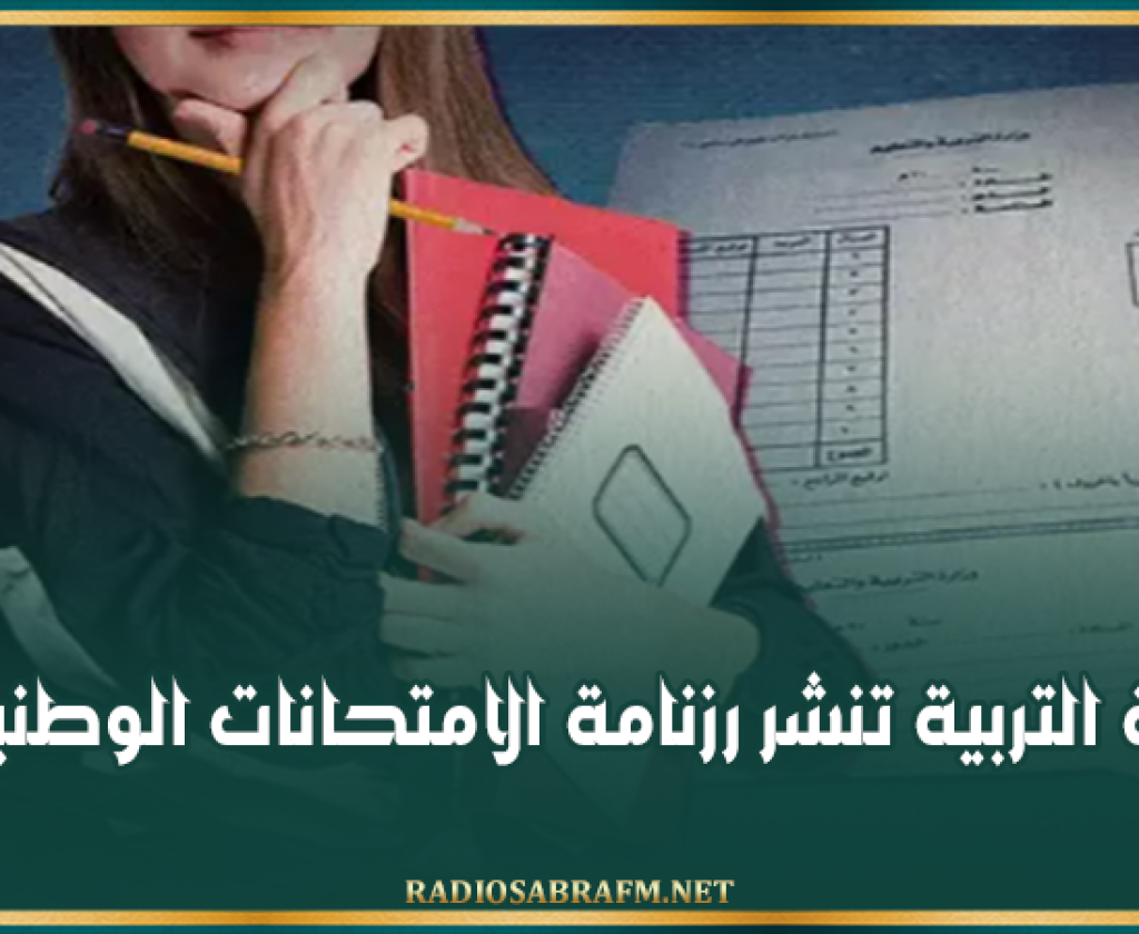 وزارة التربية تنشر رزنامة الامتحانات الوطنية