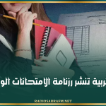 وزارة التربية تنشر رزنامة الامتحانات الوطنية