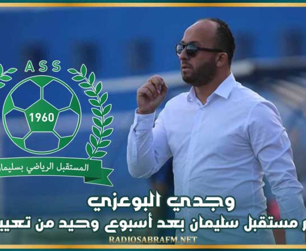 وجدي البوعزي يغادر مستقبل سليمان بعد أسبوع وحيد من تعيينه