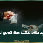 من بينهم فتاة.. تفكيك وفاق لترويج المخدرات