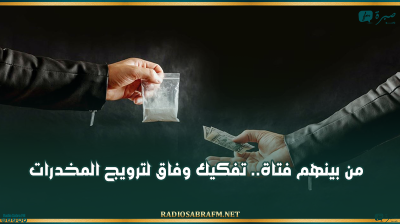 من بينهم فتاة.. تفكيك وفاق لترويج المخدرات