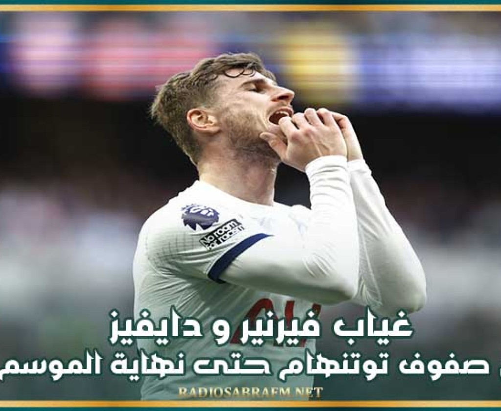 غياب فيرنير و دايفيز عن توتنهام حتى نهاية الموسم
