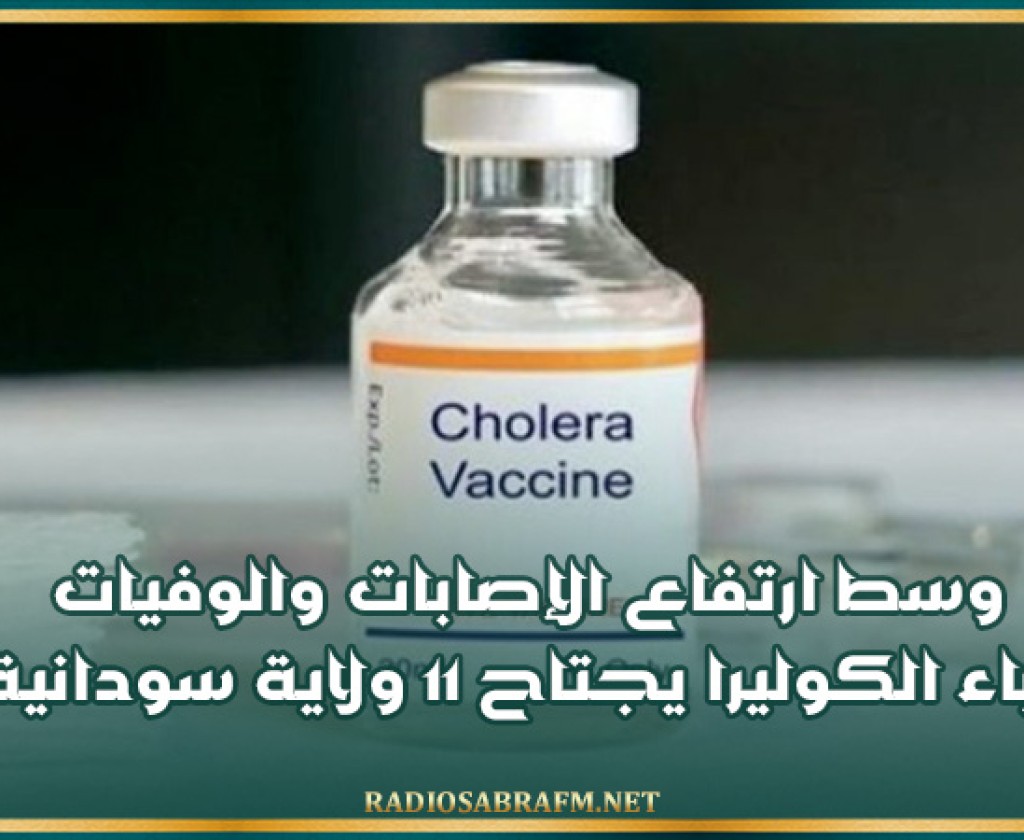 وسط ارتفاع الإصابات والوفيات.. وباء الكوليرا يجتاح 11 ولاية سودانية