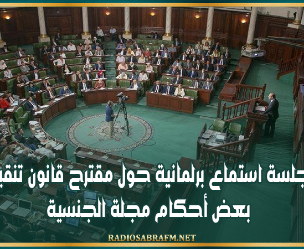 غدا : جلسة استماع برلمانية حول مقترح قانون تنقيح بعض أحكام مجلة الجنسية