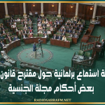 غدا : جلسة استماع برلمانية حول مقترح قانون تنقيح بعض أحكام مجلة الجنسية