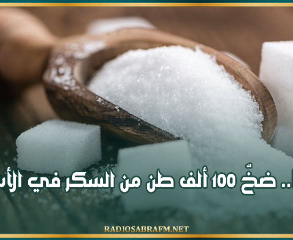 قريبا.. ضخّ 100 ألف طن من السكر في الأسواق