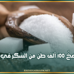 قريبا.. ضخّ 100 ألف طن من السكر في الأسواق