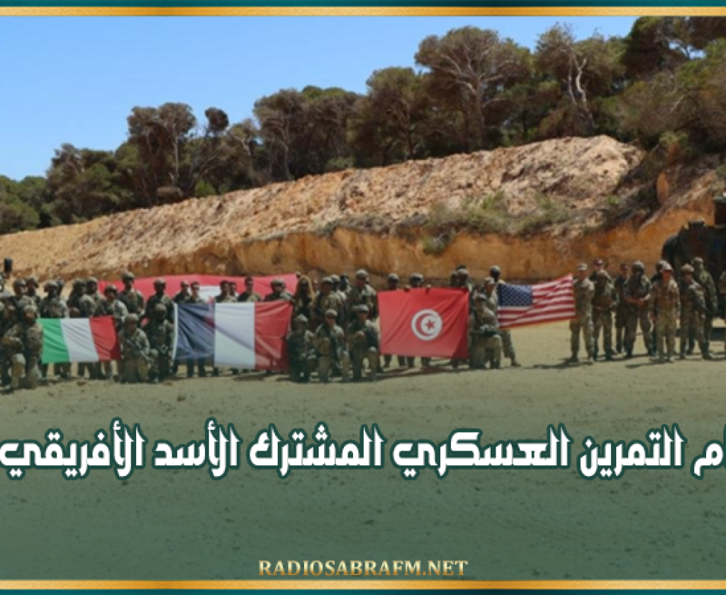 اختتام التمرين العسكري المشترك الأسد الأفريقي 2026