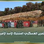 اختتام التمرين العسكري المشترك الأسد الأفريقي 2026