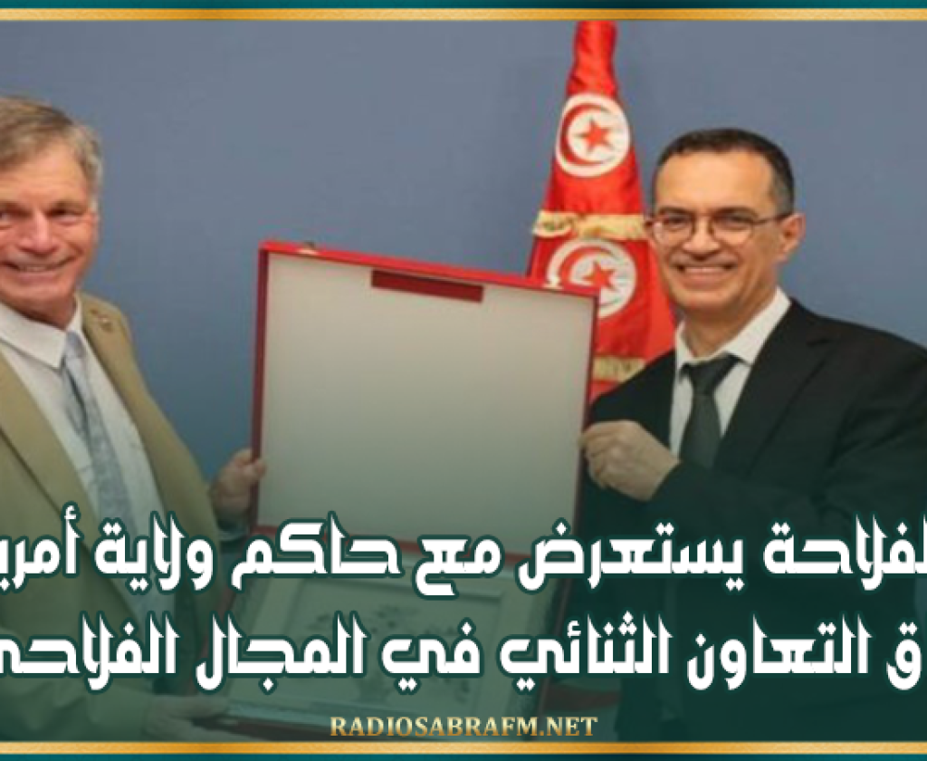 وزير الفلاحة يستعرض مع حاكم ولاية أمريكية آفاق التعاون الثنائي في المجال الفلاحي