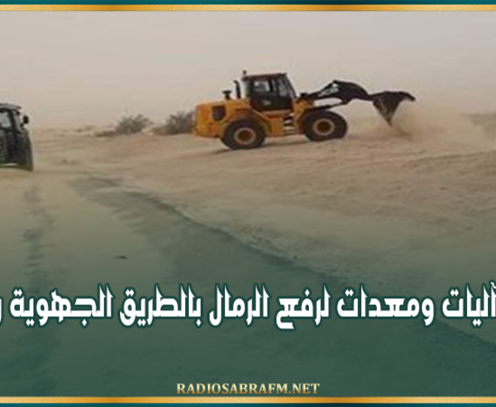 قبلي: تسخير آليات ومعدات لرفع الرمال بالطريق الجهوية رقم 103
