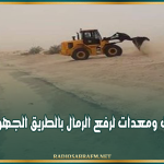 قبلي: تسخير آليات ومعدات لرفع الرمال بالطريق الجهوية رقم 103
