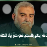 بطاقة إيداع بالسجن في حقّ زياد الهاني