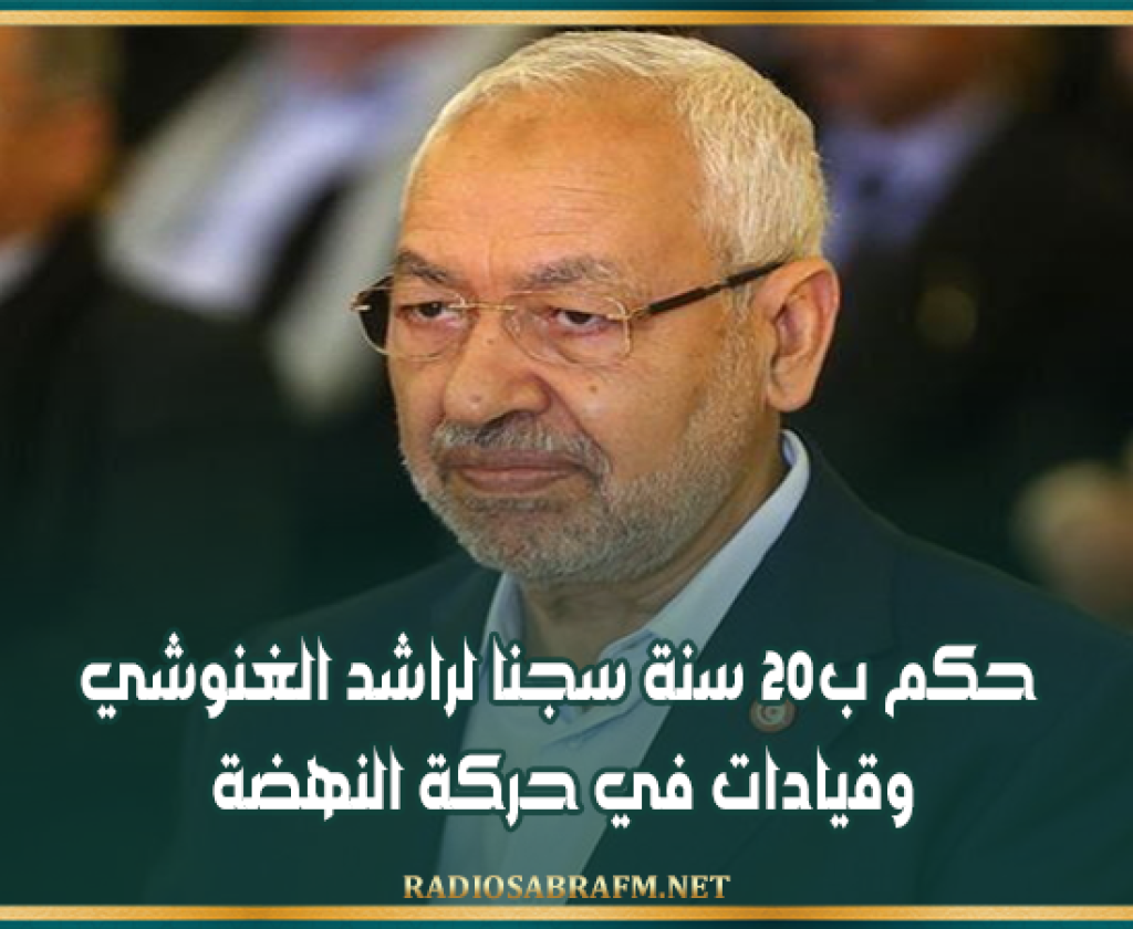 حكم ب20 سنة سجنا لراشد الغنوشي وقيادات في حركة النهضة