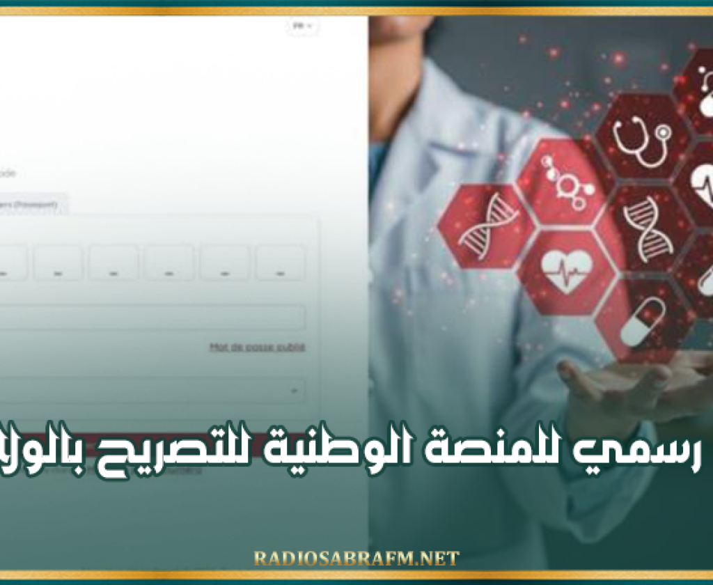 إطلاق رسمي للمنصة الوطنية للتصريح بالولادات