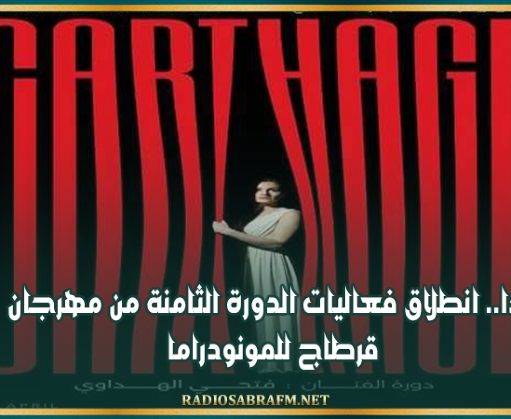 غدا.. انطلاق فعاليات الدورة الثامنة من مهرجان قرطاج للمونودراما